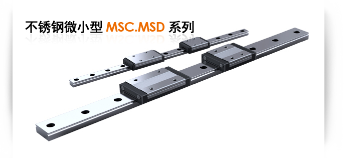 不銹鋼微小型MSC/MSD系列